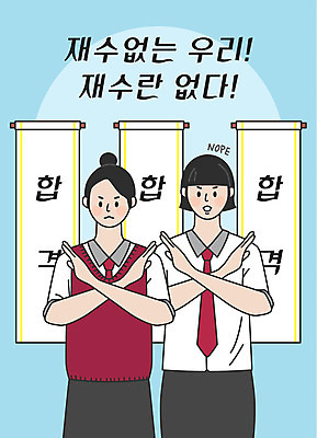 학생 여학생 여자 교복 하늘색 일러스트 응원 청소년 사람 상반신 한글 두명 수능 표어 결심 두루마리 거절 합격 수험생 합격기원 십대여자만 국내일러스트 AI파일 문자 옷 컨셉 고등학생 파란색 시험 여자만 십대만 파일형식 벡터