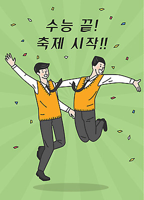 전신 학생 남자 교복 남학생 일러스트 응원 청소년 웃음 사람 한글 두명 초록색 점프 축제 수능 시험 자유 표어 끝 즐거움 시작 수험생 해방감 십대남자만 국내일러스트 AI파일 문자 옷 교육 감정 컬러 컨셉 모션 고등학생 표정 남자만 십대만 파일형식 벡터