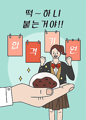 학생 손 여학생 여자 교복 일러스트 응원 청소년 한명 웃음 사람 상반신 한글 신체부위 파이팅 수능 표어 자신감 합격 주기 수험생 합격기원 찹쌀떡 민트색 십대여자한명만 앙금 국내일러스트 AI파일 문자 1 옷 감정 컬러 식재료 모션 고등학생 떡 표정 시험 여자한명만 십대여자만 파일형식 벡터