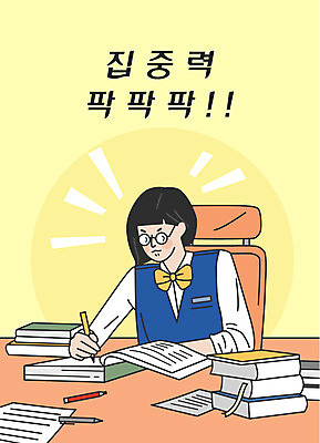 학생 여학생 여자 교복 일러스트 응원 청소년 한명 사람 한글 책 연필 노란색 수능 표어 결심 집중 책상 수험생 열공 책더미 십대여자한명만 안경낌 국내일러스트 AI파일 문자 1 옷 안경 컬러 가구 컨셉 고등학생 학용품 학습 필기구 시험 무더기 여자한명만 십대여자만 파일형식 벡터