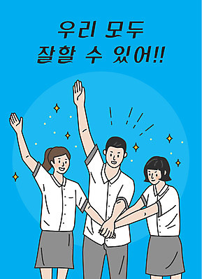 학생 여학생 여자 남자 교복 남학생 일러스트 응원 청소년 미소 사람 상반신 한글 세명 파란색 손들기 파이팅 수능 표어 자신감 수험생 격려 손모으기 십대만 국내일러스트 AI파일 문자 옷 감정 컬러 모션 고등학생 표정 손짓 시험 파일형식 벡터