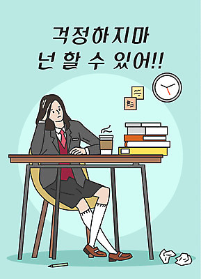 전신 학생 여학생 여자 교복 커피 시계 일러스트 응원 청소년 한명 사람 앉기 한글 수능 표어 책상 고민 걱정 수험생 격려 민트색 책더미 테이크아웃컵 십대여자한명만 국내일러스트 AI파일 문자 1 옷 감정 음료 컬러 가구 모션 고등학생 책 컵 시험 무더기 여자한명만 십대여자만 파일형식 벡터