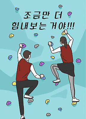 전신 학생 여학생 여자 남자 교복 남학생 일러스트 응원 청소년 사람 한글 두명 힘 수능 표어 수험생 오르기 격려 민트색 클라이밍 십대만 국내일러스트 AI파일 문자 옷 감정 컬러 모션 고등학생 등반 시험 파일형식 벡터