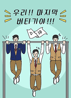 전신 학생 남자 교복 남학생 일러스트 응원 청소년 매달리기 사람 한글 세명 수능 표어 찡그림 수험생 격려 철봉 마지막 민트색 십대남자만 국내일러스트 AI파일 문자 옷 감정 컬러 모션 고등학생 표정 시험 남자만 십대만 파일형식 벡터