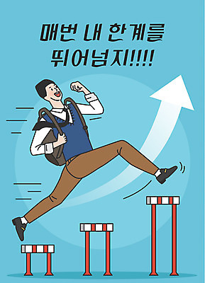 학생 남자 교복 화살표 남학생 하늘색 일러스트 응원 청소년 책가방 한명 웃음 사람 한글 수능 표어 자신감 장애물 수험생 상승 오르기 뛰어넘기 한계 십대남자한명만 국내일러스트 AI파일 문자 1 옷 감정 컨셉 가방 모션 고등학생 표정 파란색 시험 넘기 남자한명만 십대남자만 파일형식 벡터