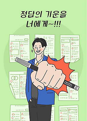 남자 남학생 일러스트 응원 청소년 윙크 한명 미소 들기 사람 상반신 한글 초록색 주먹 수능 기운 표어 자신감 수험생 시험지 합격기원 컴퓨터용사인펜 정답 십대남자한명만 국내일러스트 AI파일 문자 1 학생 감정 컬러 모션 고등학생 표정 시험 사인펜 합격 남자한명만 십대남자만 파일형식 벡터