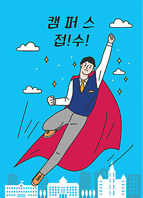 남자 교복 남학생 하늘색 일러스트 응원 청소년 하늘 한명 사람 빌딩 한글 건물 파란색 수능 비행 표어 망토 합격 대학교 수험생 영웅 십대남자한명만 국내일러스트 AI파일 문자 1 학생 건축물 옷 컬러 학교 고등학생 시험 남자한명만 십대남자만 파일형식 벡터