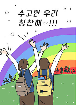 여학생 여자 무지개 일러스트 응원 청소년 팔벌리기 책가방 사람 초원 상반신 한글 두명 컬러풀 만세 수능 표어 즐거움 수험생 격려 수고 칭찬 십대여자만 국내일러스트 AI파일 자연요소 문자 학생 감정 컬러 가방 모션 고등학생 시험 여자만 십대만 파일형식 벡터