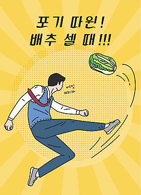 전신 학생 남자 교복 남학생 일러스트 응원 청소년 한명 사람 한글 노란색 수능 금지 표어 좌절 킥 배추 수험생 한포기 십대남자한명만 국내일러스트 AI파일 문자 1 옷 감정 컬러 컨셉 채소 모션 고등학생 시험 남자한명만 십대남자만 파일형식 벡터