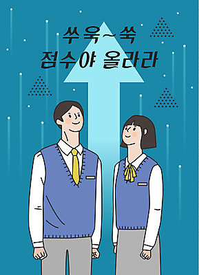 학생 응시 여학생 여자 남자 교복 화살표 남학생 일러스트 응원 청소년 미소 사람 상반신 한글 두명 파란색 수능 표어 수험생 상승 오르기 점수 십대만 국내일러스트 AI파일 문자 시선 옷 컬러 컨셉 모션 고등학생 표정 시험 파일형식 벡터