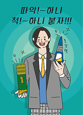 학생 여학생 여자 교복 일러스트 응원 청소년 윙크 한명 미소 들기 사람 상반신 한글 초록색 수능 표어 수험생 합격기원 본드 붙이기 접착풀 십대여자한명만 국내일러스트 AI파일 문자 1 옷 컬러 모션 고등학생 문구용품 표정 시험 풀_접착제 합격 여자한명만 십대여자만 파일형식 벡터