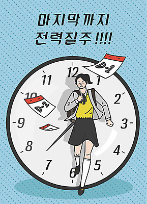 전신 학생 여학생 여자 교복 시계 하늘색 일러스트 응원 청소년 책가방 한명 사람 한글 달리기 수능 달력 표어 수험생 디데이 마지막 전력질주 십대여자한명만 국내일러스트 AI파일 문자 1 옷 가방 모션 고등학생 파란색 시험 여자한명만 십대여자만 파일형식 벡터