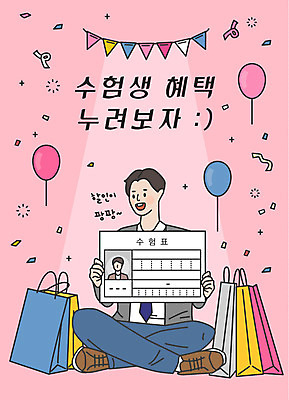 전신 남자 남학생 분홍색 일러스트 응원 청소년 한명 미소 사람 앉기 한글 쇼핑 쇼핑백 여러개 수능 표어 즐거움 수험생 수험표 풍선 가랜드 할인혜택 십대남자한명만 수능할인 혜택 국내일러스트 AI파일 문자 1 학생 감정 컬러 다수 가방 모션 고등학생 표정 세일 시험 파티용품 남자한명만 십대남자만 파일형식 벡터