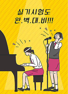 전신 학생 여학생 여자 교복 악기 연주 일러스트 노래 응원 청소년 사람 한글 두명 노란색 수능 시험 표어 건반 피아노 마이크 준비 수험생 반주 실기 십대여자만 국내일러스트 AI파일 문자 옷 교육 음악 컬러 음향기기 고등학생 건반악기 여자만 십대만 파일형식 벡터
