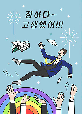 학생 손 남자 교복 남학생 하늘색 무지개 일러스트 응원 청소년 미소 사람 여러명 한글 신체부위 책 수능 표어 즐거움 수험생 격려 고생 수고 헹가래 십대만 국내일러스트 AI파일 자연요소 문자 옷 감정 다수 모션 고등학생 표정 파란색 시험 축하 파일형식 벡터