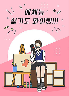 전신 학생 여학생 여자 교복 분홍색 액자 일러스트 응원 청소년 미술 한명 미소 사람 앉기 한글 파이팅 물감 수능 표어 이젤 수험생 실기 화구 십대여자한명만 국내일러스트 AI파일 문자 1 옷 컬러 모션 고등학생 문화예술 표정 미술도구 시험 여자한명만 십대여자만 파일형식 벡터