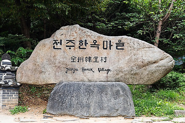 포토 JPG 주간 나무 한국전통 여행 안내 풍경 사람없음 야외 가을 비석 국내여행 전주 기와담장 전주한옥마을 국내포토 자연요소 식물 전통 계절 한국 기와 담장 전라북도 한옥마을 파일형식
