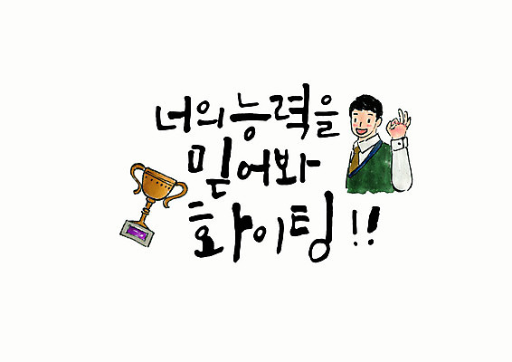 PSD 학생 손글씨 남자 교복 일러스트 캘리그라피 응원 청소년 붓터치 한명 미소 사람 상반신 타이포그라피 한글 믿음 파이팅 수능 OK 트로피 수험생 번짐 십대남자한명만 국내일러스트 문자 1 옷 감정 모션 고등학생 표정 손짓 시험 상_우승 남자한명만 십대남자만 파일형식 효과