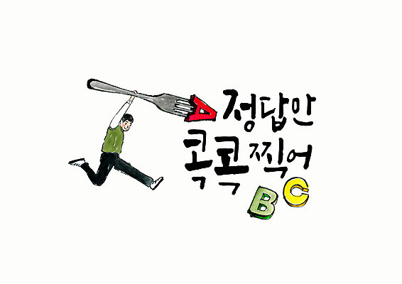 전신 PSD 손글씨 알파벳 남자 포크 일러스트 캘리그라피 청소년 붓터치 한명 미소 들기 사람 타이포그라피 한글 점프 수능 즐거움 번짐 합격기원 정답 찍기 십대남자한명만 국내일러스트 문자 1 식기 영어 감정 모션 표정 시험 합격 남자한명만 십대남자만 파일형식 효과
