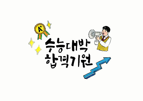 PSD 학생 손글씨 남자 교복 화살표 일러스트 캘리그라피 청소년 붓터치 한명 사람 상반신 타이포그라피 한글 확성기 외침 수능 합격 수험생 상승 번짐 에이플러스 합격기원 수능대박 십대남자한명만 국내일러스트 문자 1 옷 컨셉 고등학생 소리 시험 점수 남자한명만 십대남자만 파일형식 효과