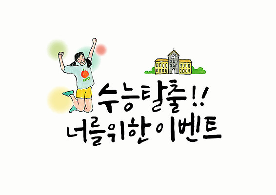 전신 PSD 손글씨 여자 일러스트 캘리그라피 학교 청소년 붓터치 한명 미소 사람 이벤트 타이포그라피 한글 점프 수능 탈출 즐거움 번짐 십대여자한명만 국내일러스트 문자 1 교육 감정 컨셉 모션 표정 시험 여자한명만 십대여자만 파일형식 효과