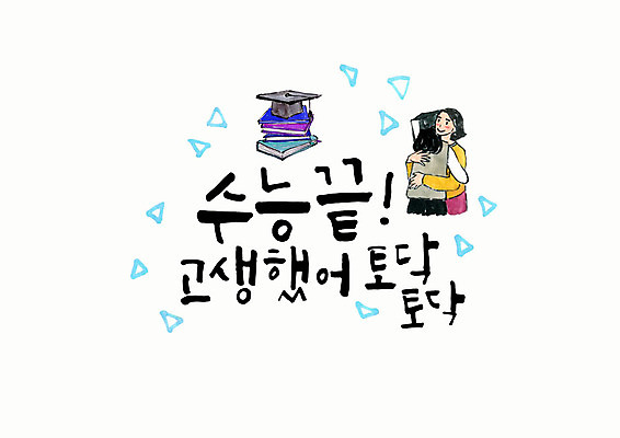 PSD 손글씨 여자 딸 중년 일러스트 학사모 캘리그라피 응원 안기 청소년 모녀 엄마 붓터치 미소 사람 상반신 타이포그라피 한글 두명 수능 끝 번짐 고생 위로 수고 책더미 여자만 국내일러스트 문자 모자_잡화 졸업 가족 모션 표정 성인 책 시험 무더기 파일형식 효과