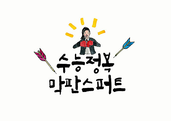 PSD 학생 손글씨 여자 교복 일러스트 캘리그라피 청소년 붓터치 한명 미소 사람 상반신 타이포그라피 한글 파이팅 수능 권투글러브 수험생 번짐 화살촉 마지막 수능정복 십대여자한명만 국내일러스트 문자 1 옷 모션 고등학생 화살 표정 시험 글러브 여자한명만 십대여자만 파일형식 효과