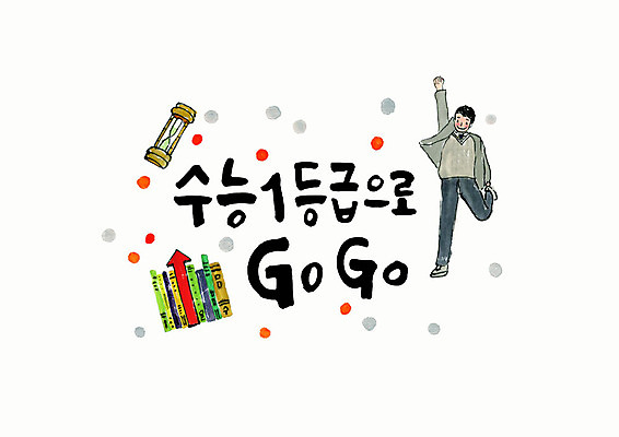 전신 PSD 손글씨 영어 남자 교복 화살표 일러스트 캘리그라피 응원 청소년 붓터치 한명 미소 사람 타이포그라피 한글 책 점프 수능 우승 모래시계 즐거움 수험생 상승 번짐 십대남자만 국내일러스트 문자 1 옷 감정 모래 시계 컨셉 모션 고등학생 표정 시험 최고 남자만 십대만 파일형식 효과