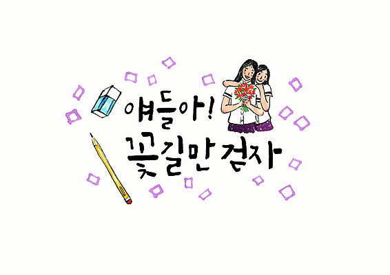 PSD 학생 손글씨 여자 교복 꽃다발 일러스트 캘리그라피 응원 청소년 어깨동무 붓터치 미소 사람 상반신 타이포그라피 한글 두명 친구 연필 수능 지우개 수험생 번짐 꽃길 십대여자만 국내일러스트 문자 옷 꽃 길 포즈 관계 고등학생 학용품 표정 필기구 시험 여자만 십대만 파일형식 효과
