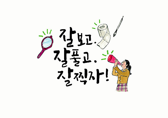 PSD 학생 손글씨 여자 교복 일러스트 캘리그라피 응원 청소년 붓터치 한명 사람 상반신 타이포그라피 한글 확성기 외침 거울 수능 붓 수험생 번짐 합격기원 문제풀기 찍기 십대여자한명만 국내일러스트 문자 1 옷 모션 고등학생 학습 소리 시험 합격 여자한명만 십대여자만 파일형식 효과