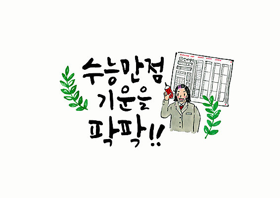 PSD 학생 손글씨 여자 교복 일러스트 캘리그라피 응원 청소년 붓터치 나뭇잎 한명 미소 사람 상반신 타이포그라피 한글 연필 수능 기운 잡기 수험생 번짐 격려 답안지 수능만점 십대여자한명만 국내일러스트 문자 1 옷 감정 잎 모션 고등학생 학용품 표정 필기구 시험 여자한명만 십대여자만 파일형식 효과