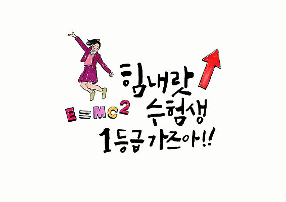 전신 PSD 학생 손글씨 여자 교복 화살표 일러스트 캘리그라피 응원 청소년 붓터치 한명 사람 타이포그라피 한글 점프 힘 수능 우승 수험생 상승 번짐 공식 상대성이론 십대여자한명만 국내일러스트 문자 1 옷 컨셉 모션 고등학생 시험 최고 여자한명만 십대여자만 파일형식 효과