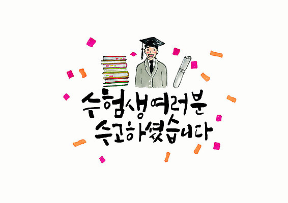 PSD 손글씨 남자 교복 일러스트 학사모 캘리그라피 청소년 붓터치 한명 웃음 사람 상반신 타이포그라피 한글 수능 즐거움 수험생 번짐 수고 책더미 십대남자만 국내일러스트 문자 모자_잡화 1 옷 감정 졸업 고등학생 표정 책 시험 무더기 남자만 십대만 파일형식 효과