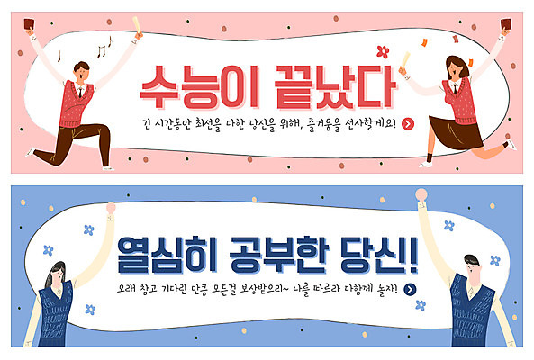 전신 PSD 템플릿 학생 배너 배너템플릿 여자 남자 교복 ZIP 웹템플릿 청소년 웃음 사람 이벤트 여러명 상반신 손들기 수능 현수막 끝 즐거움 수험생 놀기 열심 이벤트배너 최선 웹배너 십대만 빅배너 옷 감정 다수 모션 고등학생 표정 시험 파일형식