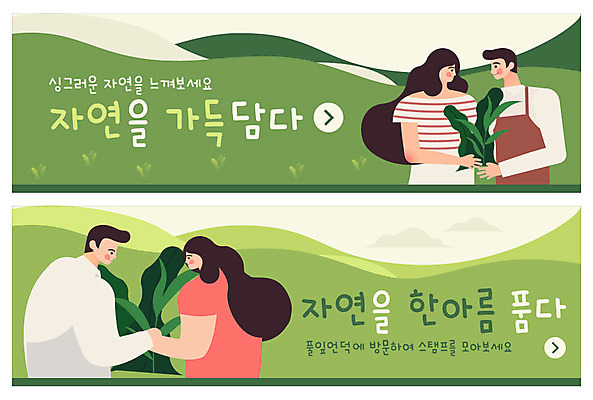 PSD 템플릿 배너 커플 응시 배너템플릿 여자 남자 ZIP 웹템플릿 자연 나뭇잎 미소 사람 이벤트 여러명 상반신 성인 초록색 마주보기 현수막 풀잎 언덕 싱그러움 이벤트배너 웹배너 빅배너 시선 컬러 다수 잎 관계 모션 표정 풀_식물 생태계 파일형식