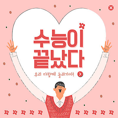 PSD 템플릿 남자 ZIP 웹템플릿 청소년 팔벌리기 팝업 이벤트팝업 웹팝업 한명 웃음 사람 이벤트 상반신 수능 하트 끝 즐거움 놀기 십대남자한명만 빅팝업 이미지템플릿 모양 1 감정 모션 표정 시험 남자한명만 십대남자만 파일형식