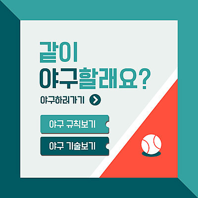 PSD 템플릿 ZIP 웹템플릿 팝업 이벤트팝업 웹팝업 이벤트 사람없음 초록색 야구 야구공 청록색 규칙 레슨 빅팝업 이미지템플릿 컬러 공 수업 구기 야구용품 파일형식