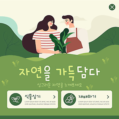 PSD 템플릿 커플 여자 열매 남자 ZIP 웹템플릿 자연 나뭇잎 팝업 이벤트팝업 웹팝업 미소 사람 이벤트 상반신 성인 두명 초록색 연두색 마주보기 새싹 원예 식물심기 싱그러움 성인만 빅팝업 이미지템플릿 식물 컬러 잎 관계 모션 표정 취미 생태계 심기 파일형식