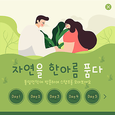PSD 템플릿 커플 여자 남자 ZIP 웹템플릿 자연 나뭇잎 팝업 이벤트팝업 웹팝업 미소 사람 이벤트 상반신 성인 두명 초록색 연두색 도장 손잡기 풀잎 수집 언덕 방문 성인만 빅팝업 이미지템플릿 컬러 잎 관계 모션 표정 풀_식물 생태계 파일형식