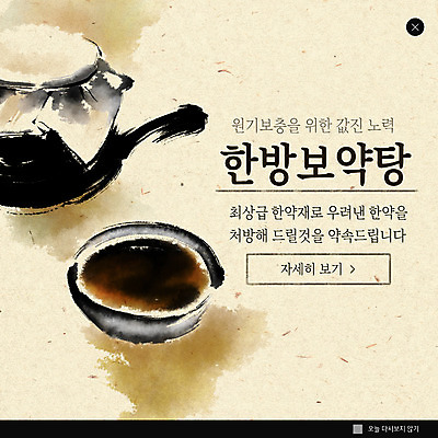 PSD 템플릿 ZIP 웹템플릿 붓터치 팝업 이벤트팝업 웹팝업 이벤트 사람없음 한의학 한약재 사발 한약 처방 약탕기 빅팝업 이미지템플릿 의학 주방용품 약 약재 사기그릇 파일형식