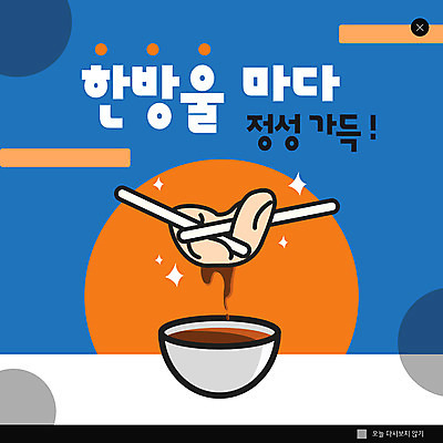 PSD 템플릿 ZIP 웹템플릿 팝업 이벤트팝업 웹팝업 이벤트 사람없음 파란색 건강관리 주황색 원형 막대기 사발 한약 삼베 약짜기 정성 빅팝업 이미지템플릿 도형 컬러 건강 관리 약 사기그릇 짜기 파일형식 천_직물