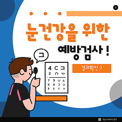 PSD 템플릿 남자 ZIP 웹템플릿 팝업 이벤트팝업 웹팝업 건강 한명 사람 이벤트 상반신 성인 건강관리 검사_조사 예방 안과 시력검사 시력검사표 성인남자한명만 빅팝업 눈건강 이미지템플릿 1 병원 관리 남자한명만 성인남자만 파일형식