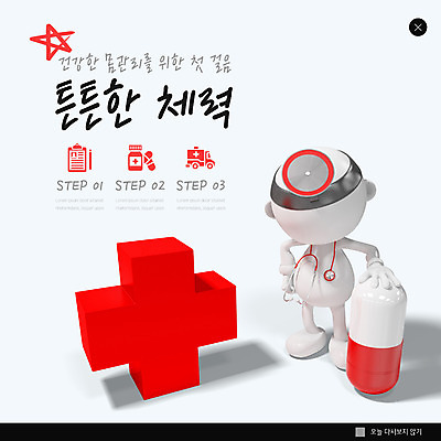 PSD 템플릿 캐릭터 ZIP 웹템플릿 청진기 사람모양 팝업 이벤트팝업 웹팝업 건강 이벤트 사람없음 빨간색 알약 약 건강관리 힘 구급차 문서 십자마크 빅팝업 이미지템플릿 모양 컬러 의학 의료기기 자동차 관리 파일형식