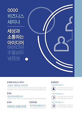 템플릿 포스터 비즈니스 아이디어 사람모양 사람없음 파란색 세계 원형 소통 마케팅 세미나 포스터템플릿 이미지템플릿 AI파일 모양 도형 컬러 컨셉 파일형식 벡터