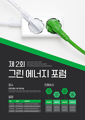 템플릿 포스터 비즈니스 사람없음 초록색 흰색 그린에너지 콘센트 플러그 전기에너지 계획 토론 순서 진행 포스터템플릿 이미지템플릿 AI파일 컬러 컨셉 에너지 파일형식 벡터