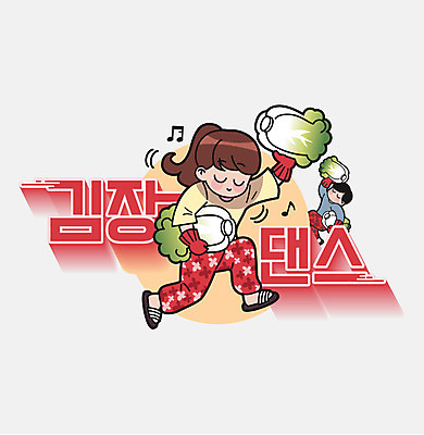 전신 여자 남자 음표 일러스트 미소 들기 사람 성인 타이포그라피 한글 두명 춤 운반 만화 배추 복고 고무장갑 김장 카툰스타일 레터링 성인만 국내일러스트 AI파일 문자 기호 음악 장갑 채소 모션 문화예술 표정 고무 파일형식 벡터