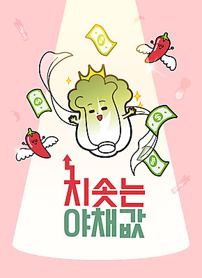 캐릭터 지폐 돈 채소 일러스트 고추 왕관 조명 의인화 미소 타이포그라피 한글 사람없음 달러 시세 가격 배추 상승 김장 배추캐릭터 레터링 흩날리기 국내일러스트 일러캐릭터 AI파일 문자 컨셉 모션 표정 금융 재산 파일형식 벡터