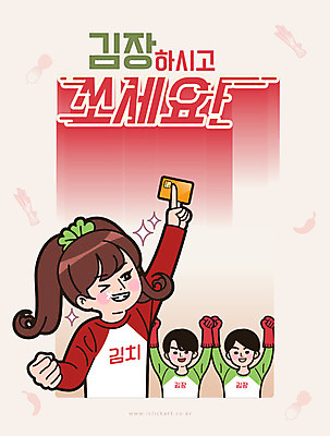 여자 남자 일러스트 고추 김치 미소 사람 상반신 성인 타이포그라피 한글 세명 손들기 만세 신용카드 무 만화 즐거움 복고 고무장갑 김장 카툰스타일 대파 레터링 성인만 국내일러스트 AI파일 문자 감정 한식 장갑 채소 모션 뿌리채소 표정 금융 파 고무 파일형식 벡터