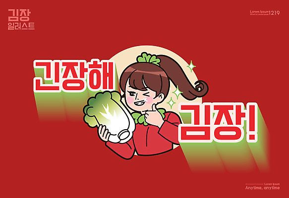 여자 일러스트 윙크 한명 미소 들기 사람 상반신 성인 타이포그라피 한글 빨간색 최고 만화 배추 복고 김장 긴장 카툰스타일 레터링 성인여자한명만 국내일러스트 AI파일 문자 1 감정 컬러 채소 모션 표정 여자한명만 성인여자만 파일형식 벡터