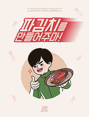 남자 일러스트 고추 한명 미소 사람 상반신 성인 타이포그라피 한글 운동복 최고 무 만화 복고 만들기 김장 카툰스타일 파김치 대파 레터링 성인남자한명만 국내일러스트 AI파일 문자 1 옷 채소 모션 김치 뿌리채소 표정 파 남자한명만 성인남자만 파일형식 벡터